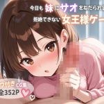 今日も妹にサオをねだられる…！！拒絶できない女王様ゲーム｜【パラダイス夢乃國】
