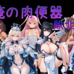 俺の肉便器  敗北3｜【Cべに】