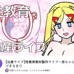 宵闇エリサちゃんねる〜性教育教材製作ライブ〜種付・出産編｜【羊もの屋】