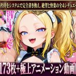【本編173枚 / 8分超絶頂アニメーション】【精液転送 / 感覚遅延 / 触手姦 / リミッター解除】山田ありす Vol.1｜【塩屋】