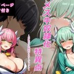 メス牛奴●化特異点 〜巨乳化され敗北するサーヴァント〜｜【にやんこ】