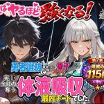 勇者選抜で見捨てられた俺のスキル《発汗》実は全能力を奪う《体液吸収》最凶チートでした。【第七話】｜【深淵クロニクル】