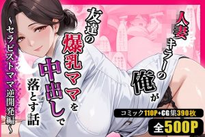 人妻キラーの俺が友達の爆乳ママを中出しで落とす話 〜セラピストママ逆開発編〜｜【週末の背徳者】