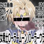 「美少女戦士〇ーラームーン」〇-ラームーン｜【p0q】
