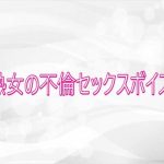 熟女の不倫セックスボイス｜【淫らな実録ボイス】