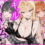 オタクの俺がギャルたちの入り浸りハーレムを作る話｜【かにたま堂】
