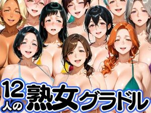12人の熟女グラドル、最初で最後のAVデビュー！｜【肉まんじゅう】