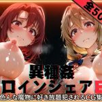 異種姦ヒロインシェアEX‐色んな魔物に好き放題〇されるCG集‐街の女編｜【性癖理解者】