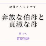 お母さんもまぜて 〜奔放な伯母と貞淑な母〜｜【官能物語】