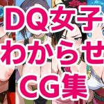 DQ女子わからせCG集｜【ジェネリック1st】