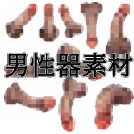 男性器素材｜【水の木】