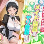 セックスが当たり前の世界でお気に入りのメイド店員とヤリ放題な話  直葉編｜【ルーブル】