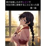 羽物語 第一話 「家が全焼したのでヒミツで先生の家に居候することになった話」【フルカラー】｜【from Blombos】
