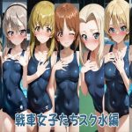 戦車女子たちスク水編｜【ヒロインLOVE?】