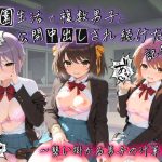 学園生活で複数男子に公開中出しされ続けた記録 〜襲い掛かる男子の汁軍団〜 涼〇ハルヒの憂鬱｜【種銭両替所】
