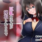 巨乳女学生が寝取られるまで｜【アオキアカ】