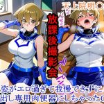 放課後撮影会 〜制服姿がエロ過ぎて我慢できずに中出し専用肉便器にしちゃったCG集〜天上院明〇香編｜【ととのん@虚構アトリエ】