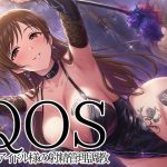 【QOS】 女神アイドル様の射精管理調教｜【新塔ばつ】