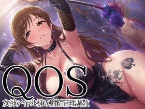 【QOS】 女神アイドル様の射精管理調教｜【新塔ばつ】