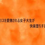 クリトリスを愛撫される女子大生が快楽堕ちする様子｜【とろけるオナサポサークル】