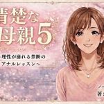 清楚な母親5 〜理性が崩れる禁断のアナルレッスン〜｜【開華鬼】