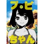 プピちゃん｜【ど少】