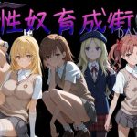 性奴育成街day8｜【AI女学園  LOW】