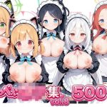 おっぺぇ〇リ集vol.8｜【おっぺぇロリ】