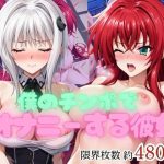 僕のチンポでオナニーする彼女〜リ○ス・グレモリー＆塔○小猫編〜｜【エービーシー】