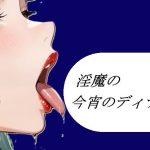 淫魔の今宵のディナー｜【よろず小屋】