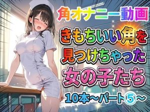 【角オナニー動画】きもちいい角を見つけちゃった女の子たち10本〜パート(5)〜お尻バージョン|【ホワイトクラブ】