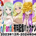 Ci-en/Fantia配信バックナンバー2023年12月-2024年04月版｜【NEL-ZEL FORMULA】