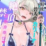 純真な獣娘は「倒行茎」の精液を搾り取る。碧人のカリーナ、絶頂禁止の献身奉仕。中編｜【STUDIO AMATIZ】