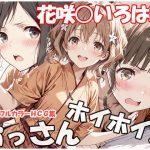 おっさんホイホイ 花咲○いろは編｜【sweet waffle】