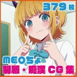 ME〇ちょ制服・痴●CG集 379枚｜【SilkyMoment】