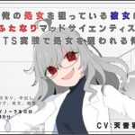 俺の処女を狙っている彼女はふたなりマッドサイエンティスト〜TS実験で処女を狙われる俺〜｜【独楽堂テングリ】