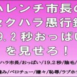 ハレンチ市長のセクハラ愚行録。19.2秒おっぱいを見せろ！｜【CMNFリアリズム】