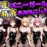 配達バニーガールを精液まみれにした話 ToL○VEる編｜【むんちゅ】