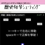 歴史年号シューティング 〜遊んで覚える日本史〜｜【sugerpowderflowerDL専用】