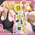 中出ししないと追い出される物件に引っ越した話〜純愛ギャル同棲編〜｜【しらたまレモネード】
