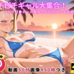 ピチピチギャル大集合！ 〜ドラゴ●ボール美女たちのカメハメ波級イキ〜【セット作品】｜【にこにこムービー】
