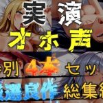 【新作価格】【CG特典あり】【オホ声実演部総集編】約180分収録♪  神作4本セットvol.2【手足拘束電動ピストンアナル責めから初撮りオナニーまで、大人気作をたっぷり収録♪】｜【オホ声実演部】