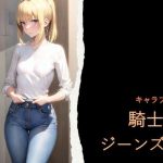 キャラフェチ  騎士王  ジーンズ編｜【フェチ工房】