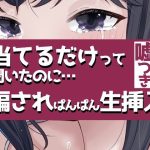 こすって当てるだけって聞いたのに騙されぱんぱん生挿入｜【おもちやさん】