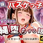 地味なバスケっ子が、嫌がりながら縄堕ちする話   〜キモコーチにトロトロ調教〜｜【甘禁本舗】