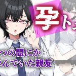 孕トモ-いつの間にか孕んでいた親友-｜【me3】