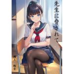 先生に脅されて  瀬上  絢音｜【すみしき】