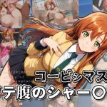 コービシマス〜ボテ腹のシャー〇ー〜｜【ムキュっと】