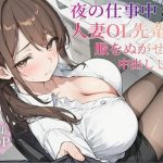 夜の仕事中に人妻OL先輩の服を脱がせて中出しした話｜【可愛いラボ】