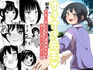 すきすき先生  田舎に越してきた漫画家先生と地元の女の子の恋のお話｜【扉屋】